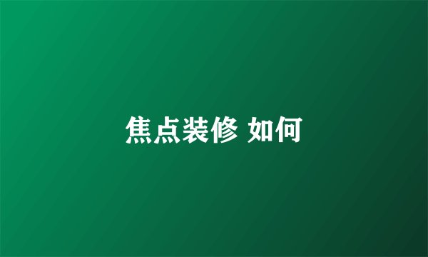 焦点装修 如何
