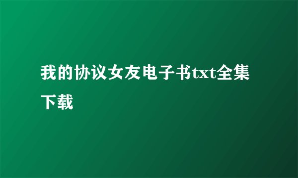 我的协议女友电子书txt全集下载