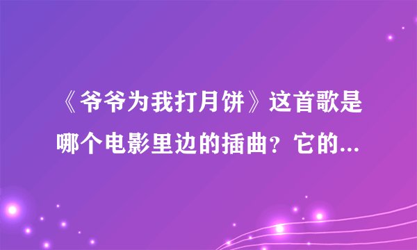 《爷爷为我打月饼》这首歌是哪个电影里边的插曲？它的作者和全首歌词？哪一年？