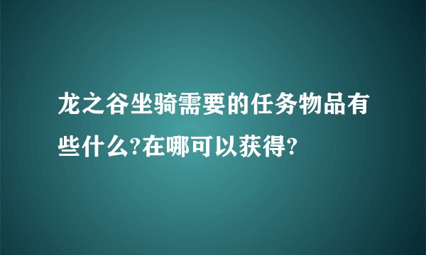 龙之谷坐骑需要的任务物品有些什么?在哪可以获得?