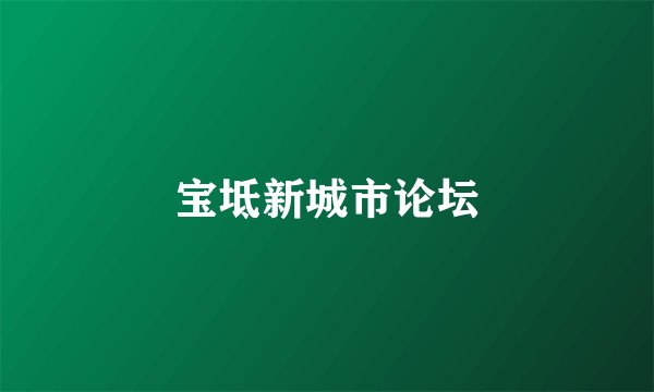 宝坻新城市论坛
