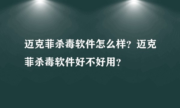迈克菲杀毒软件怎么样？迈克菲杀毒软件好不好用？