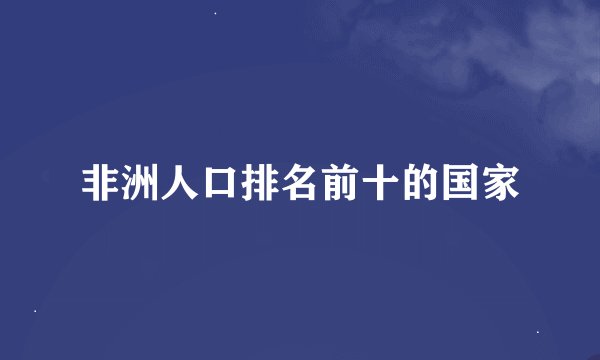 非洲人口排名前十的国家
