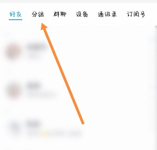 QQ所有的分组在哪里查看？