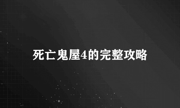 死亡鬼屋4的完整攻略