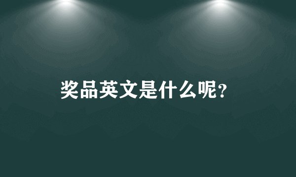 奖品英文是什么呢?