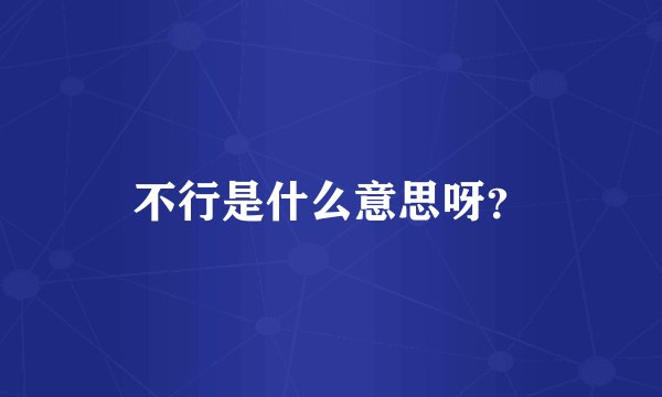 不行是什么意思呀?