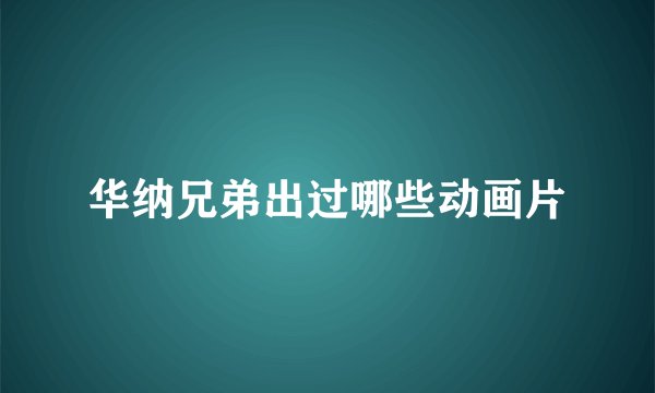华纳兄弟出过哪些动画片