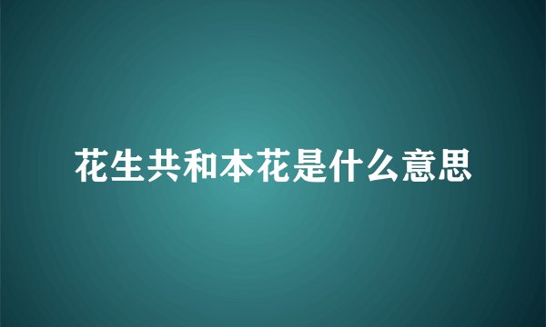 花生共和本花是什么意思