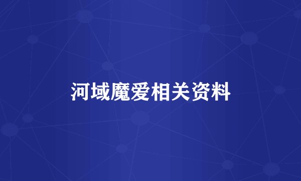 河域魔爱相关资料