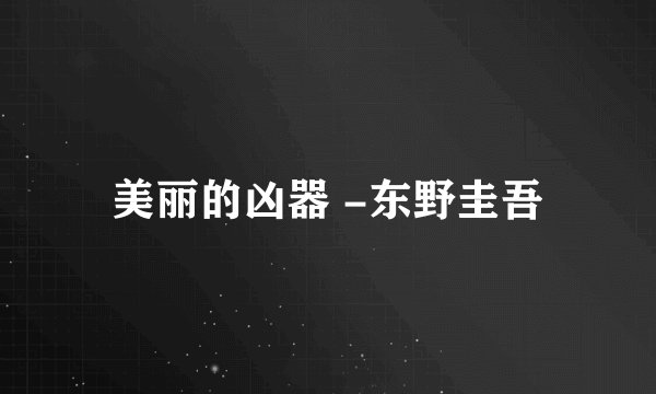 美丽的凶器 -东野圭吾