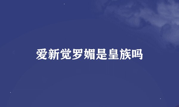 爱新觉罗媚是皇族吗
