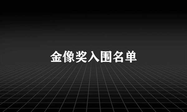金像奖入围名单