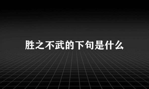 胜之不武的下句是什么