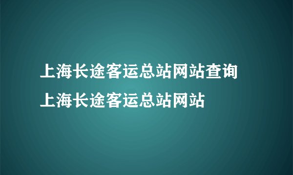 上海长途客运总站网站查询 上海长途客运总站网站