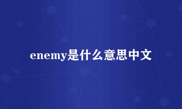 enemy是什么意思中文