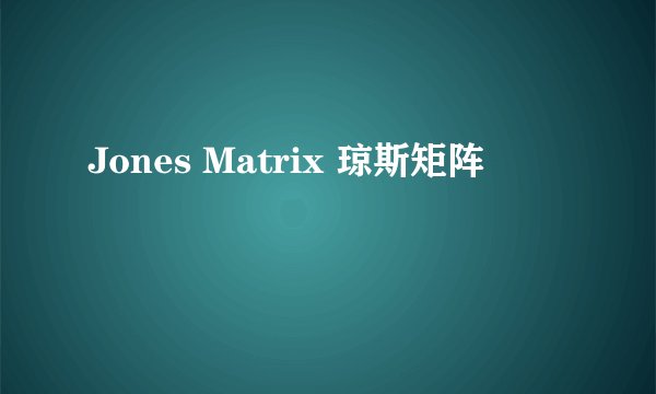 Jones Matrix 琼斯矩阵
