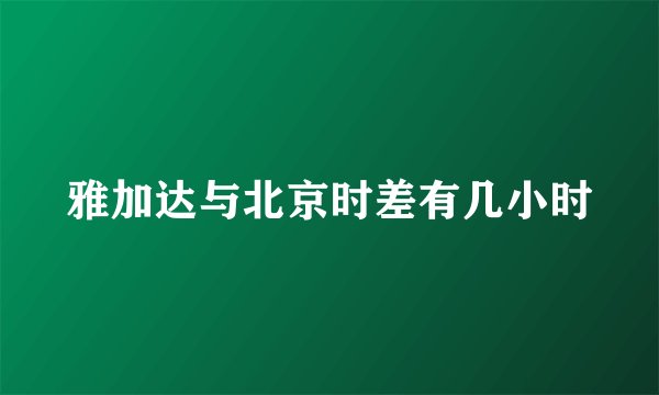 雅加达与北京时差有几小时