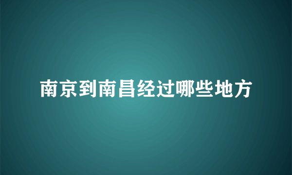 南京到南昌经过哪些地方