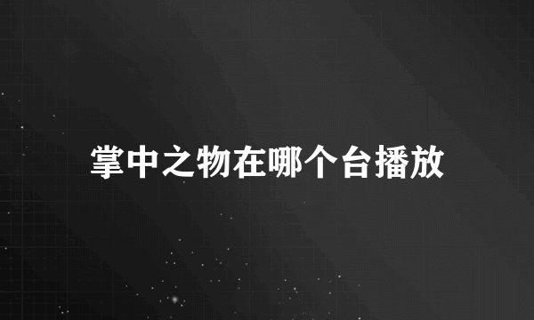 掌中之物在哪个台播放