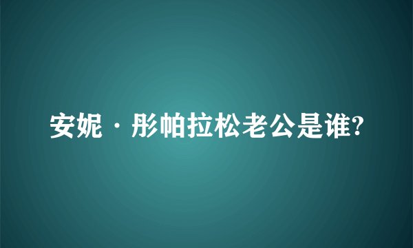 安妮·彤帕拉松老公是谁?
