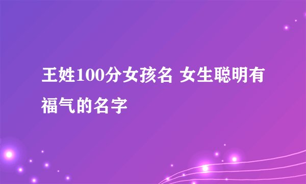 王姓100分女孩名 女生聪明有福气的名字