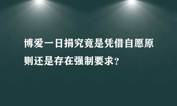 博爱一日捐究竟是凭借自愿原则还是存在强制要求？