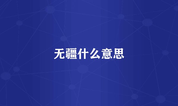 无疆什么意思