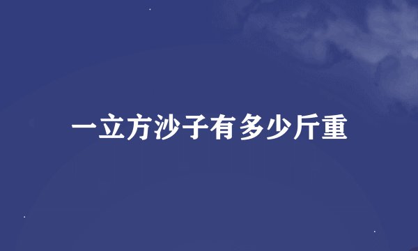 一立方沙子有多少斤重
