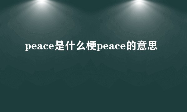 peace是什么梗peace的意思
