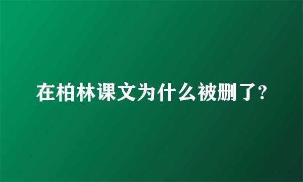 在柏林课文为什么被删了?