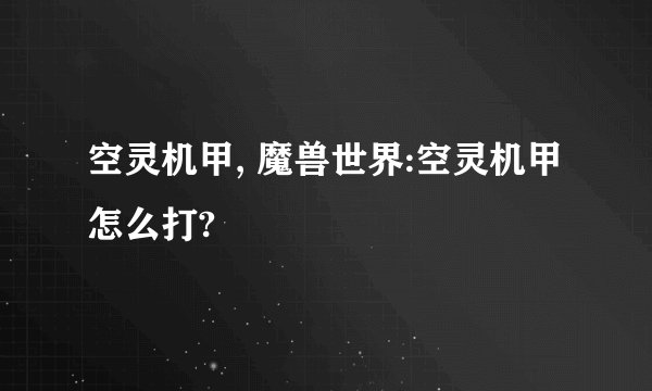 空灵机甲, 魔兽世界:空灵机甲怎么打?