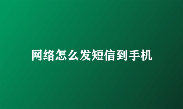 网络怎么发短信到手机