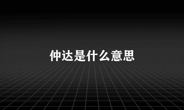 仲达是什么意思