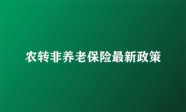 农转非养老保险最新政策