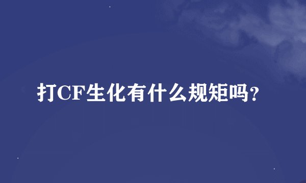 打CF生化有什么规矩吗？