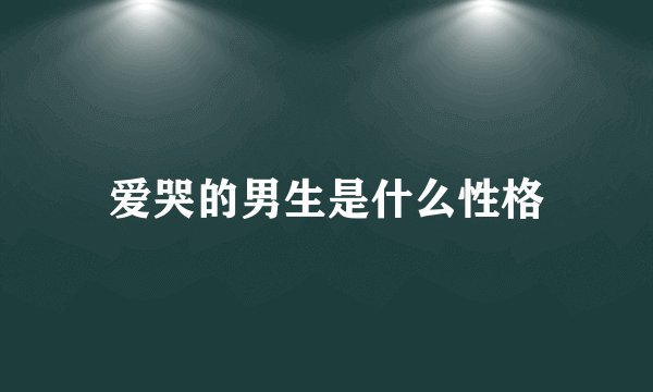 爱哭的男生是什么性格