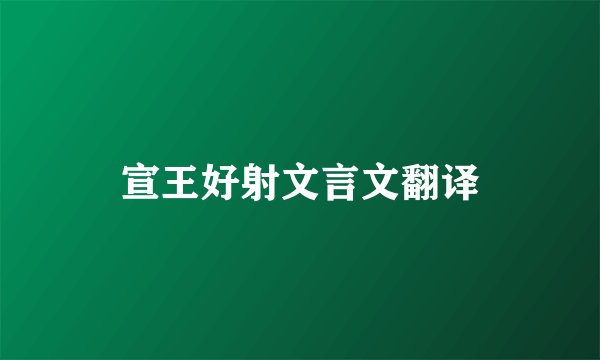 宣王好射文言文翻译