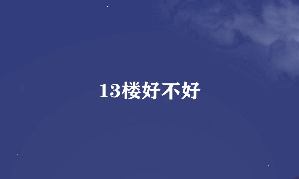 13楼好不好