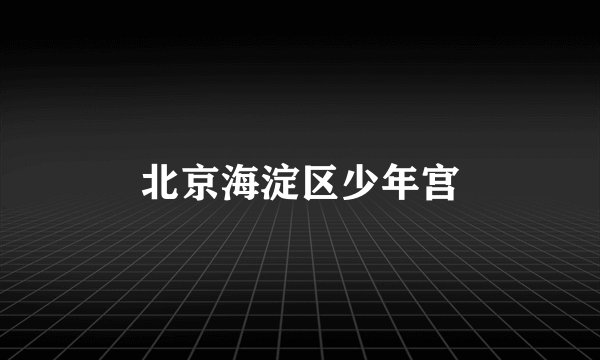 北京海淀区少年宫
