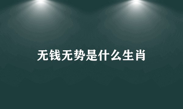 无钱无势是什么生肖