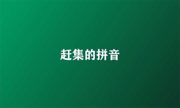赶集的拼音