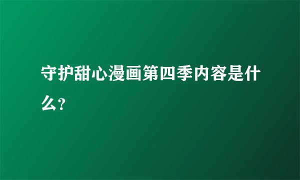 守护甜心漫画第四季内容是什么?