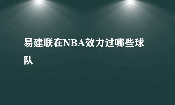 易建联在NBA效力过哪些球队