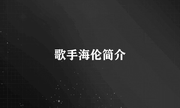 歌手海伦简介