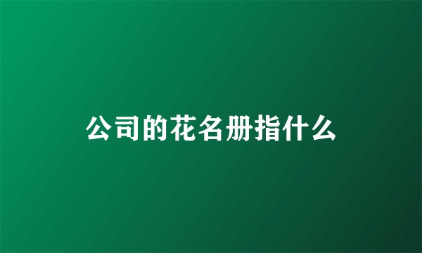 公司的花名册指什么