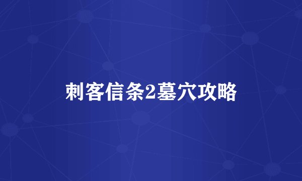 刺客信条2墓穴攻略