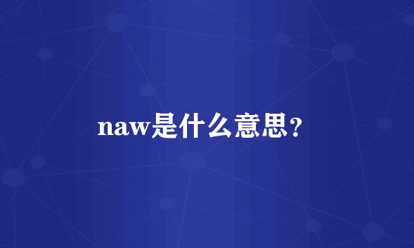 naw是什么意思？