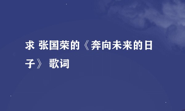 求 张国荣的《奔向未来的日子》 歌词