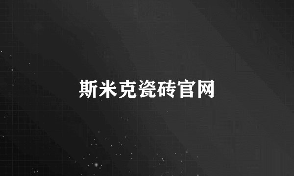 斯米克瓷砖官网